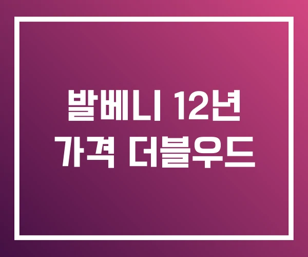 발베니 12년 가격 더블우드