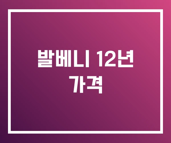 발베니 12년 가격