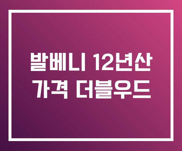 발베니 12년산 가격 더블우드
