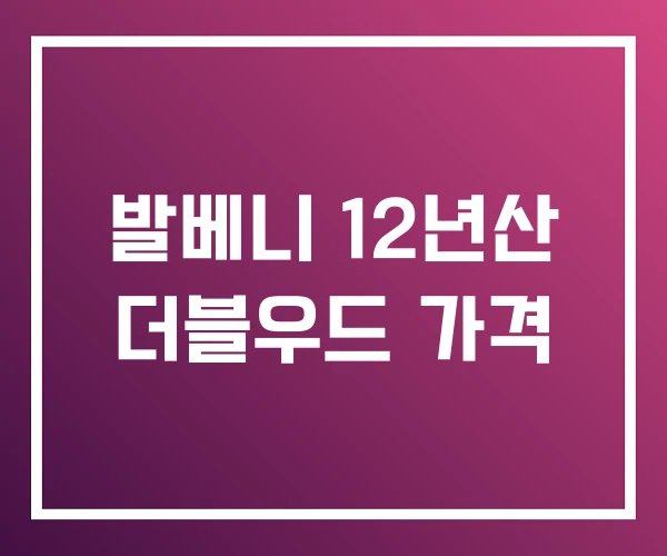 발베니 12년산 더블우드 가격