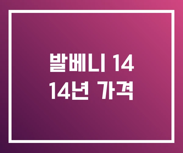 발베니 14 14년 가격 발베니 14 14년 가격