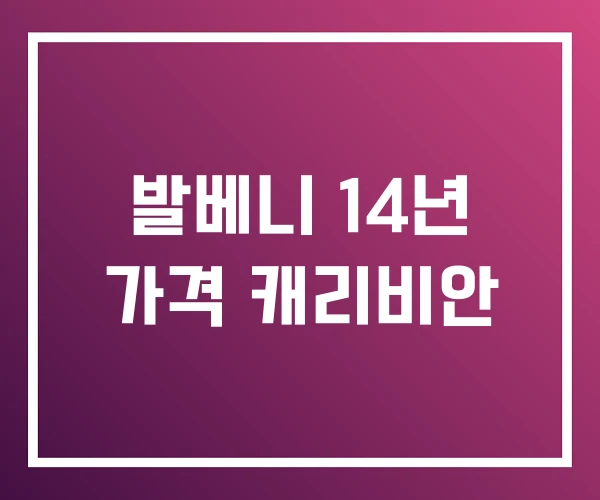 발베니 14년 가격 캐리비안