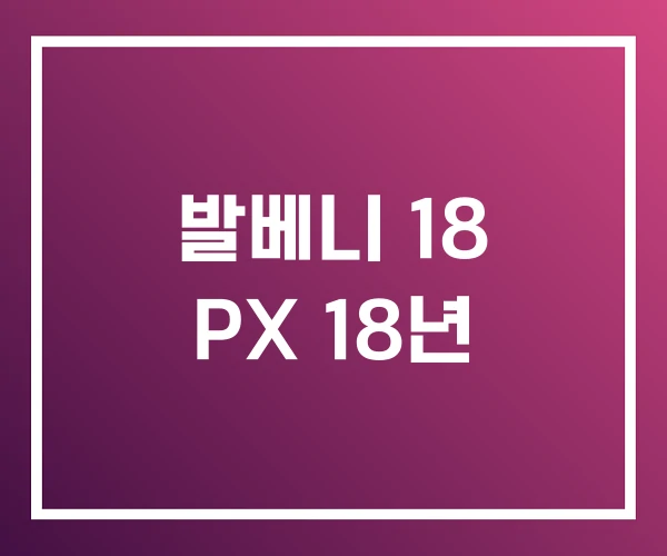 발베니 18 PX 18년 발베니 18 PX 18년