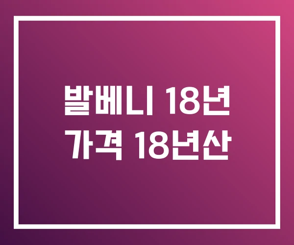 발베니 18년 가격 18년산