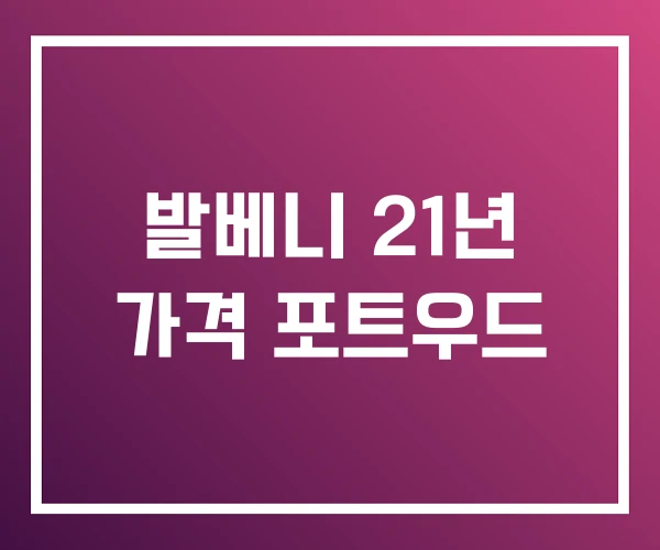 발베니 21년 가격 포트우드