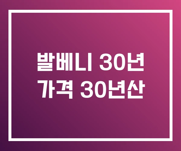 발베니 30년 가격 30년산