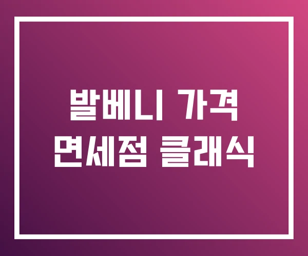 발베니 가격 면세점 클래식