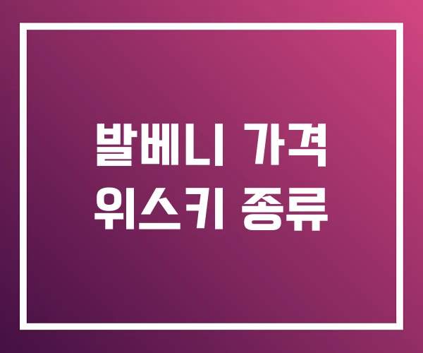 발베니 가격 위스키 종류