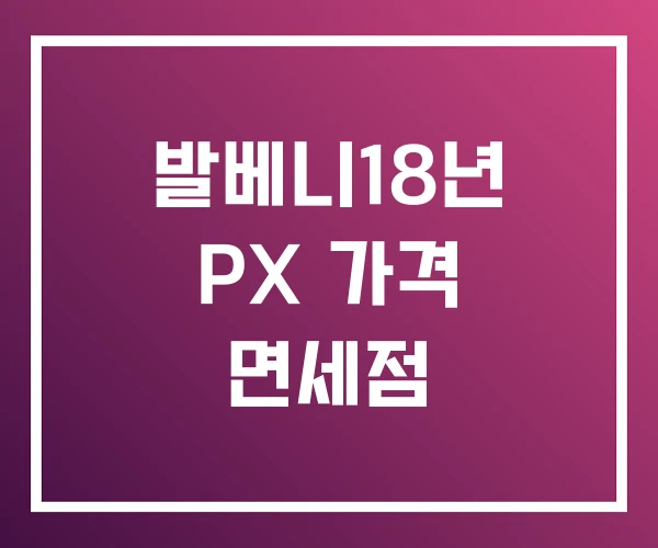 발베니18년 PX 가격 면세점