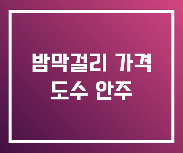 밤막걸리 가격 도수 안주 밤막걸리 가격 도수 안주
