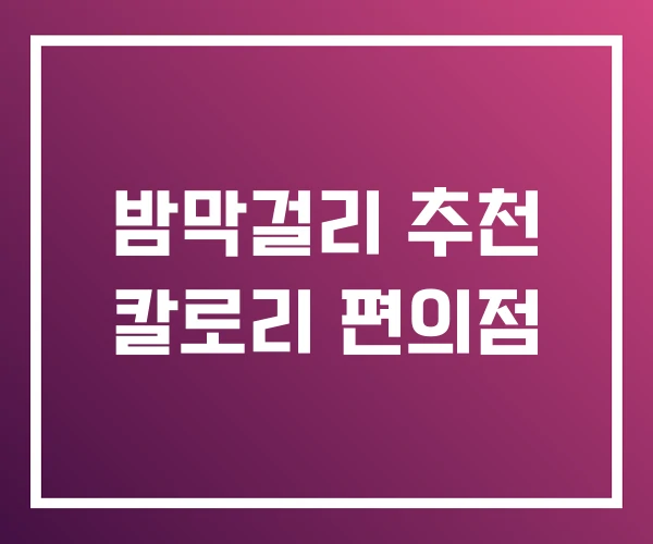 밤막걸리 추천 칼로리 편의점