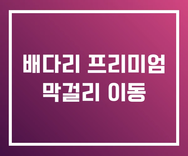 배다리 프리미엄 막걸리 이동 배다리 프리미엄 막걸리 이동