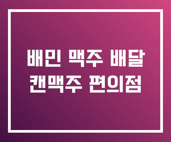 배민 맥주 배달 캔맥주 편의점