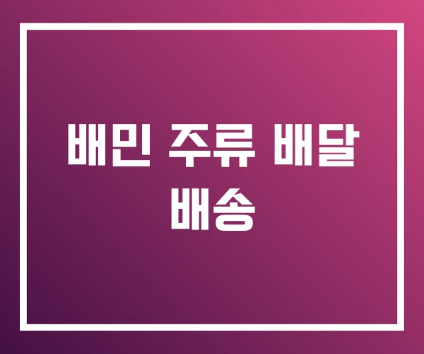 배민 주류 배달 배송