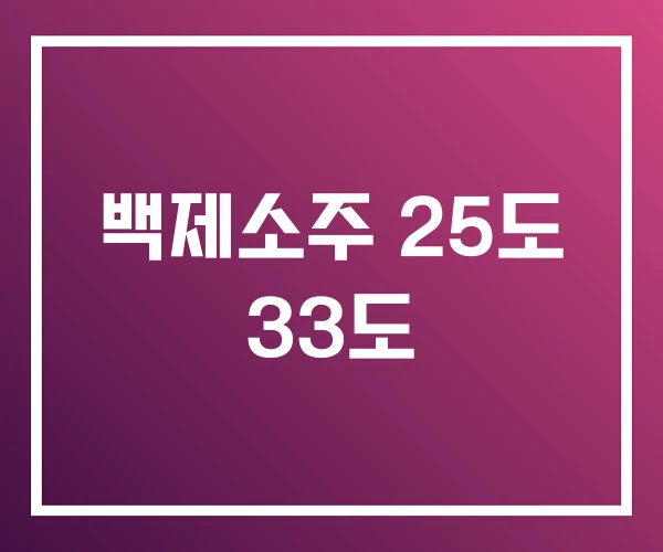 백제소주 25도 33도