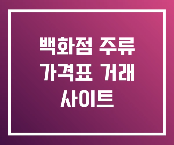 백화점 주류 가격표 거래 사이트