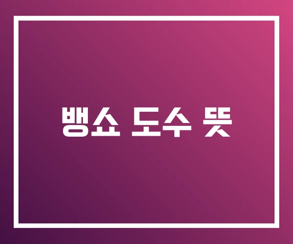 뱅쇼 도수 뜻 뱅쇼 도수 뜻