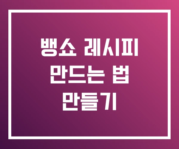 뱅쇼 레시피 만드는 법 만들기
