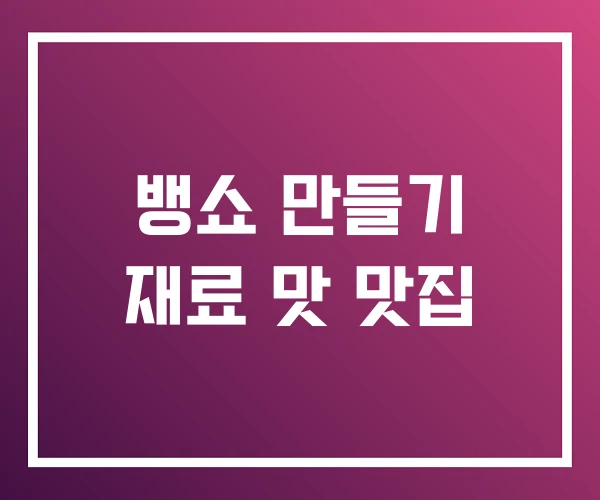 뱅쇼 만들기 재료 맛 맛집 뱅쇼 만들기 재료 맛 맛집