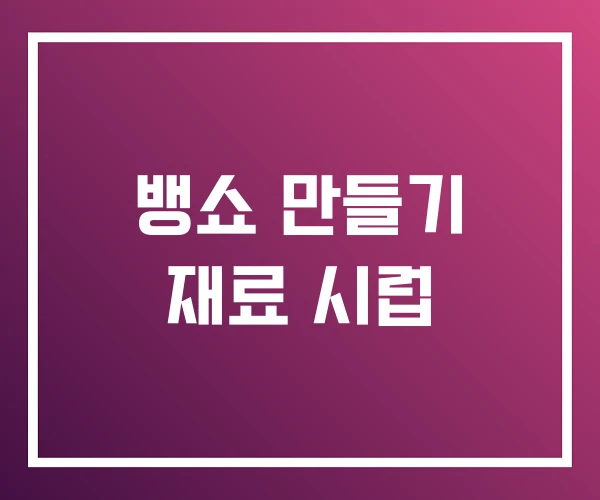 뱅쇼 만들기 재료 시럽