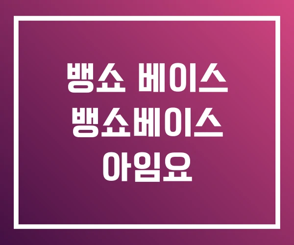 뱅쇼 베이스 뱅쇼베이스 아임요 뱅쇼 베이스 뱅쇼베이스 아임요