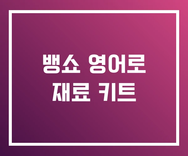 뱅쇼 영어로 재료 키트 뱅쇼 영어로 재료 키트