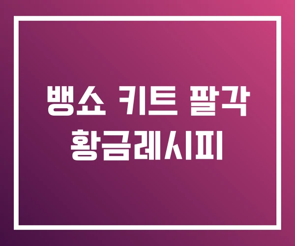 뱅쇼 키트 팔각 황금레시피 뱅쇼 키트 팔각 황금레시피