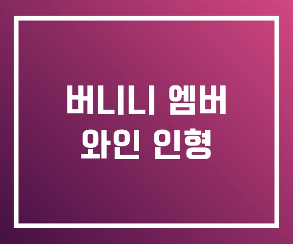 버니니 엠버 와인 인형 버니니 엠버 와인 인형