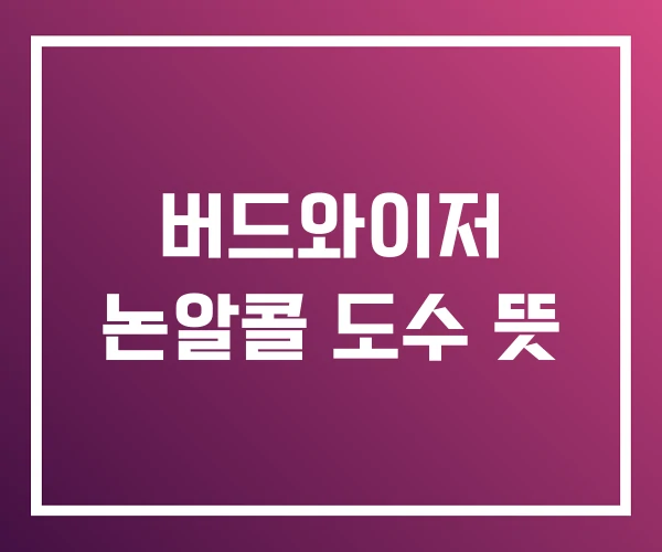 버드와이저 논알콜 도수 뜻 버드와이저 논알콜 도수 뜻