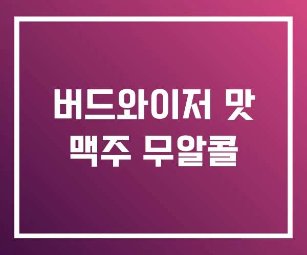 버드와이저 맛 맥주 무알콜