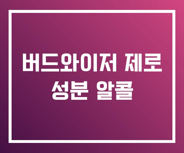 버드와이저 제로 성분 알콜