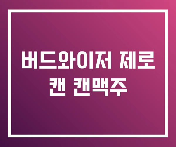 버드와이저 제로 캔 캔맥주 버드와이저 제로 캔 캔맥주