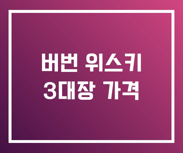 버번 위스키 3대장 가격 버번 위스키 3대장 가격