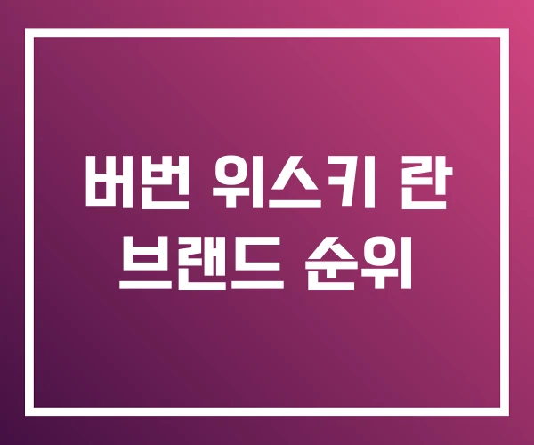 버번 위스키 란 브랜드 순위 버번 위스키 란 브랜드 순위