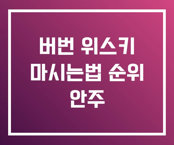 버번 위스키 마시는법 순위 안주