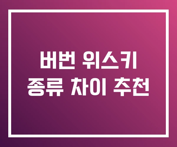 버번 위스키 종류 차이 추천 버번 위스키 종류 차이 추천