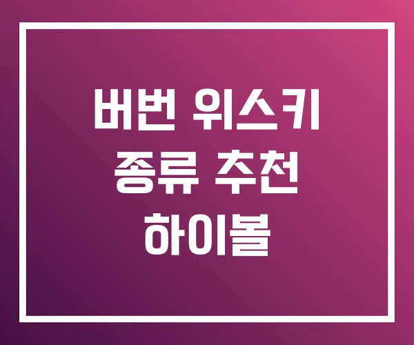 버번 위스키 종류 추천 하이볼