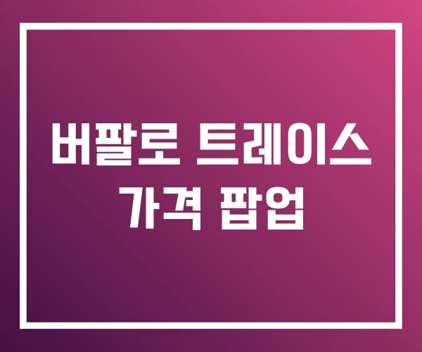 버팔로 트레이스 가격 팝업