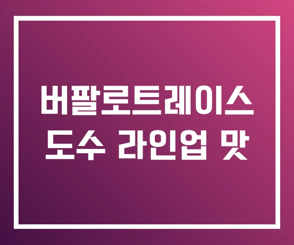 버팔로트레이스 도수 라인업 맛