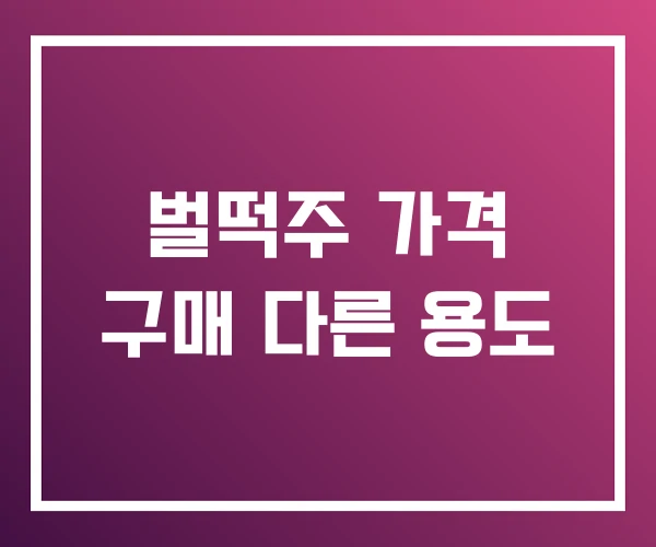 벌떡주 가격 구매 다른 용도 벌떡주 가격 구매 다른 용도