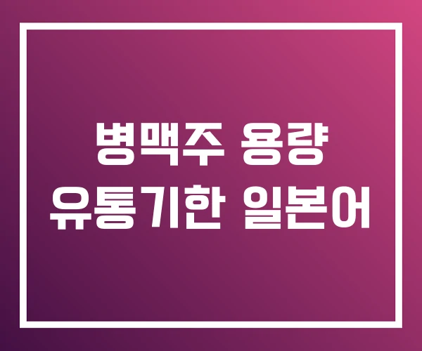 병맥주 용량 유통기한 일본어
