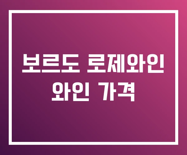 보르도 로제와인 와인 가격 보르도 로제와인 와인 가격