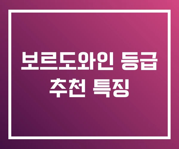 보르도와인 등급 추천 특징