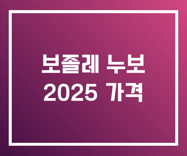 보졸레 누보 2025 가격 보졸레 누보 2025 가격