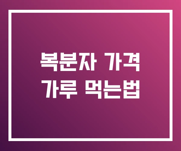 복분자 가격 가루 먹는법 복분자 가격 가루 먹는법