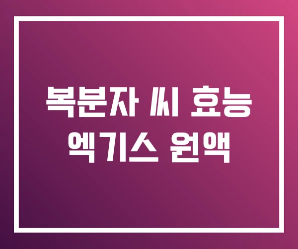 복분자 씨 효능 엑기스 원액 복분자 씨 효능 엑기스 원액