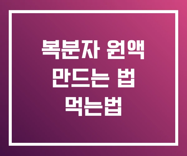 복분자 원액 만드는 법 먹는법