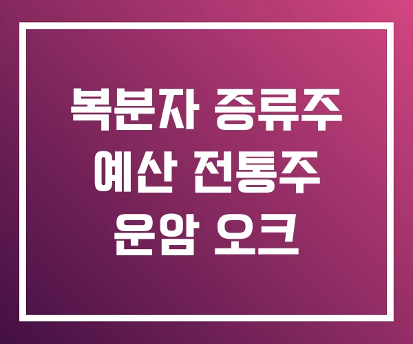 복분자 증류주 예산 전통주 운암 오크