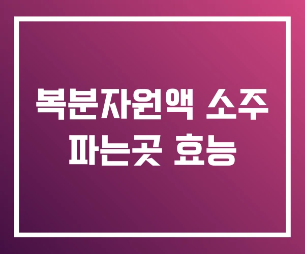 복분자원액 소주 파는곳 효능