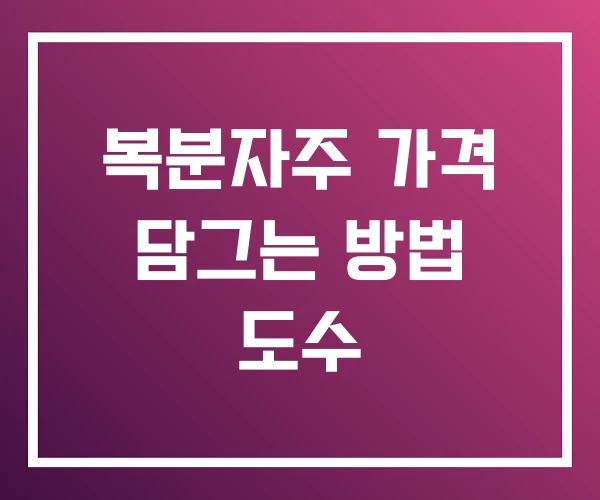 복분자주 가격 담그는 방법 도수 복분자주 가격 담그는 방법 도수